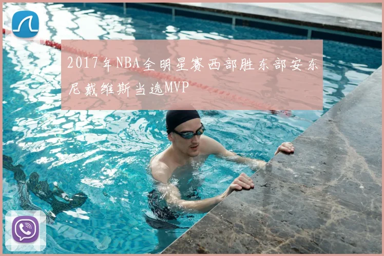 2017年NBA全明星赛西部胜东部安东尼戴维斯当选MVP