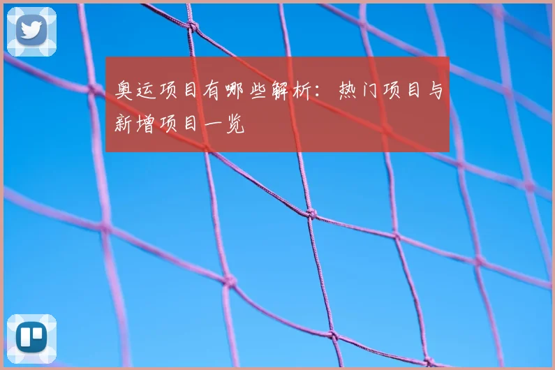 奥运项目有哪些解析：热门项目与新增项目一览