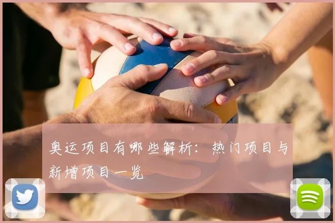 奥运项目有哪些解析:热门项目与新增项目一览