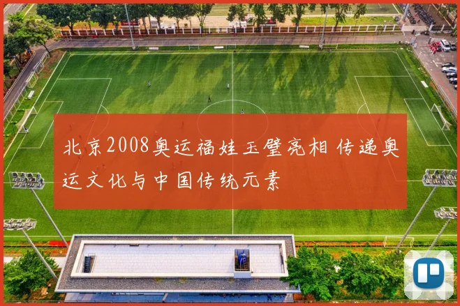 北京2008奥运福娃玉璧亮相 传递奥运文化与中国传统元素