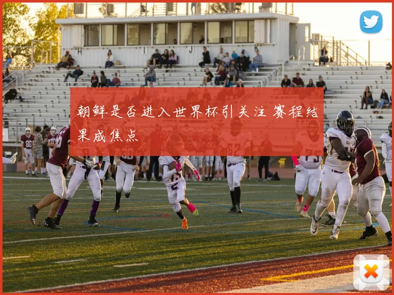 朝鲜是否进入世界杯引关注 赛程结果成焦点