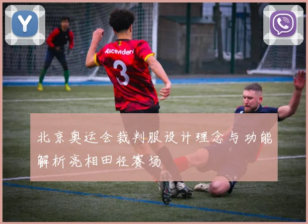 北京奥运会裁判服设计理念与功能解析亮相田径赛场