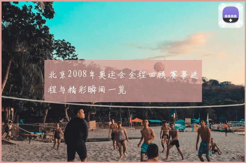 北京2008年奥运会全程回顾 赛事进程与精彩瞬间一览