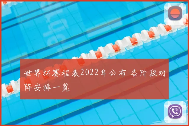 世界杯赛程表2022年公布 各阶段对阵安排一览