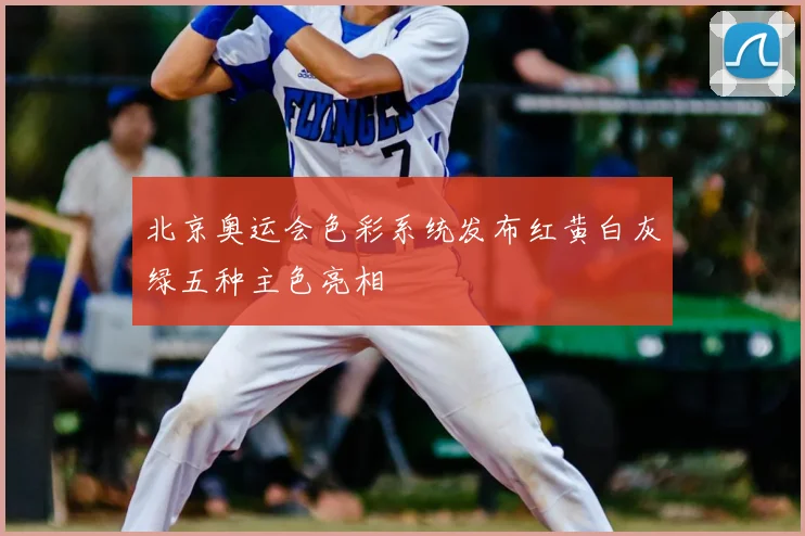 北京奥运会色彩系统发布红黄白灰绿五种主色亮相