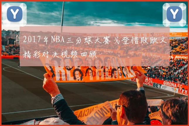 2017年NBA三分球大赛戈登惜败欧文精彩对决视频回顾
