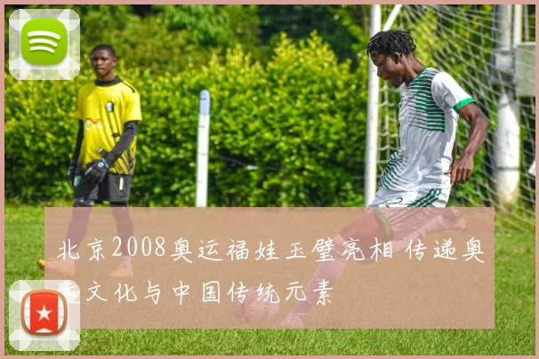 北京2008奥运福娃玉璧亮相 传递奥运文化与中国传统元素