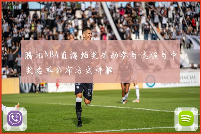 腾讯NBA直播抽奖活动参与流程与中奖名单公布方式详解