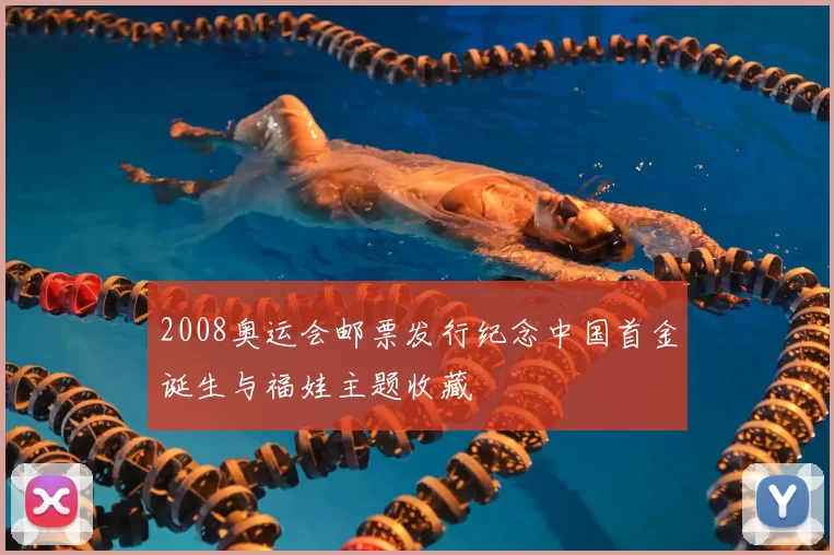 2008奥运会邮票发行纪念中国首金诞生与福娃主题收藏