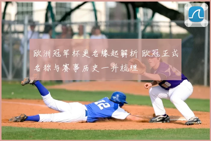 欧洲冠军杯更名缘起解析 欧冠正式名称与赛事历史一并梳理