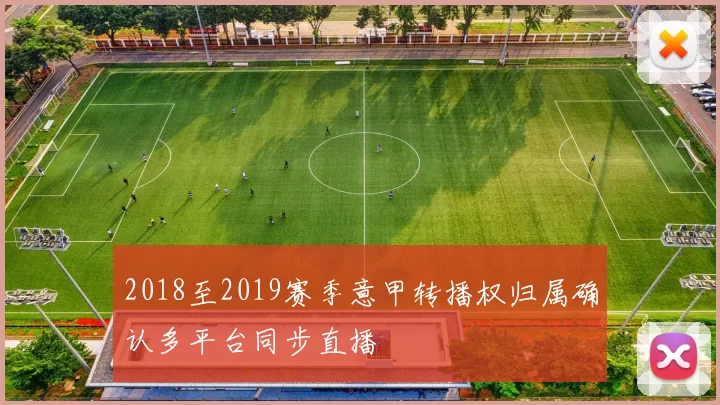 2018至2019赛季意甲转播权归属确认多平台同步直播