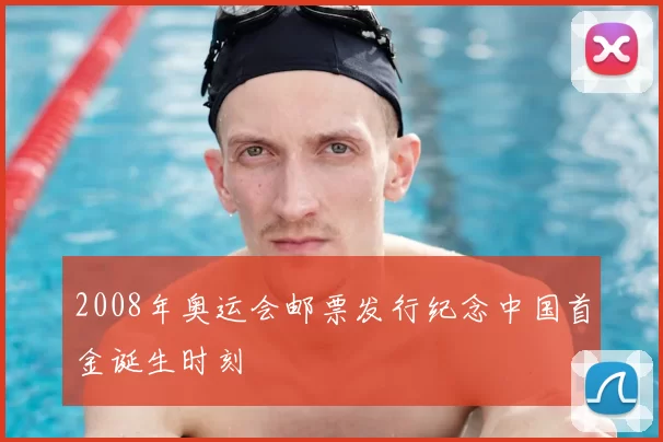 2008年奥运会邮票发行纪念中国首金诞生时刻