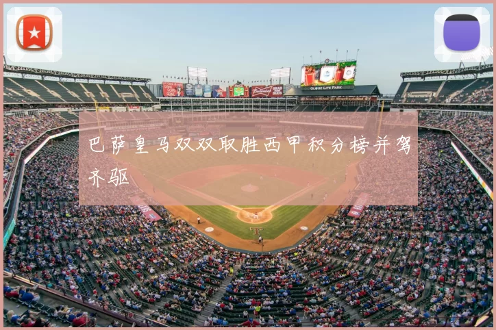 巴萨皇马双双取胜西甲积分榜并驾齐驱