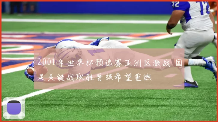 2001年世界杯预选赛亚洲区激战 国足关键战取胜晋级希望重燃