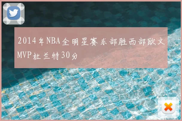 2014年NBA全明星赛东部胜西部欧文MVP杜兰特30分