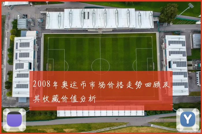 2008年奥运币市场价格走势回顾及其收藏价值分析