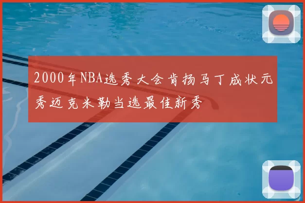 2000年NBA选秀大会肯扬马丁成状元秀迈克米勒当选最佳新秀