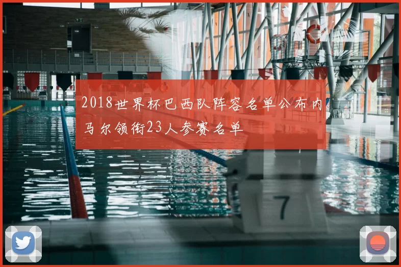 2018世界杯巴西队阵容名单公布内马尔领衔23人参赛名单