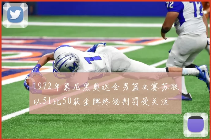 1972年慕尼黑奥运会男篮决赛苏联以51比50获金牌终场判罚受关注