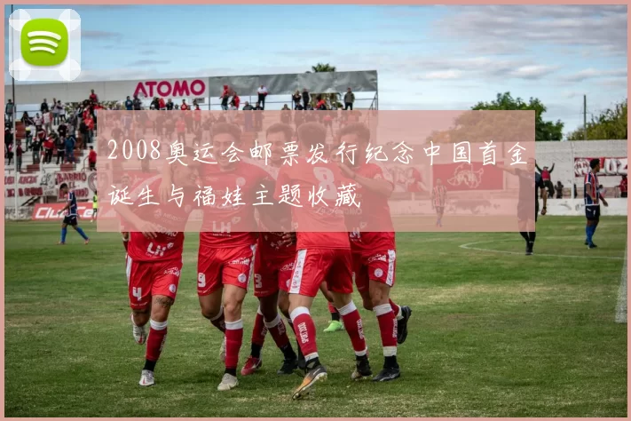 2008奥运会邮票发行纪念中国首金诞生与福娃主题收藏