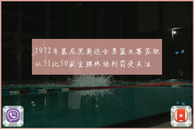 1972年慕尼黑奥运会男篮决赛苏联以51比50获金牌终场判罚受关注