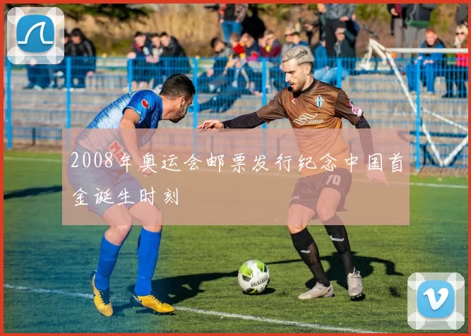 2008年奥运会邮票发行纪念中国首金诞生时刻