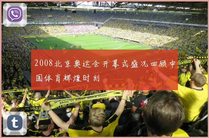 2008北京奥运会开幕式盛况回顾中国体育辉煌时刻