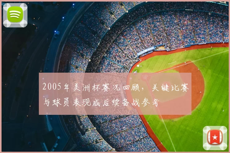 2005年美洲杯赛况回顾，关键比赛与球员表现成后续备战参考