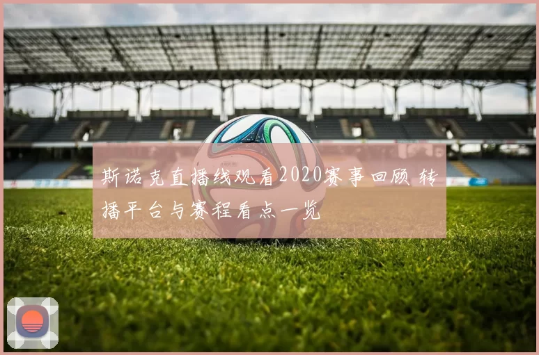 斯诺克直播线观看2020赛事回顾 转播平台与赛程看点一览