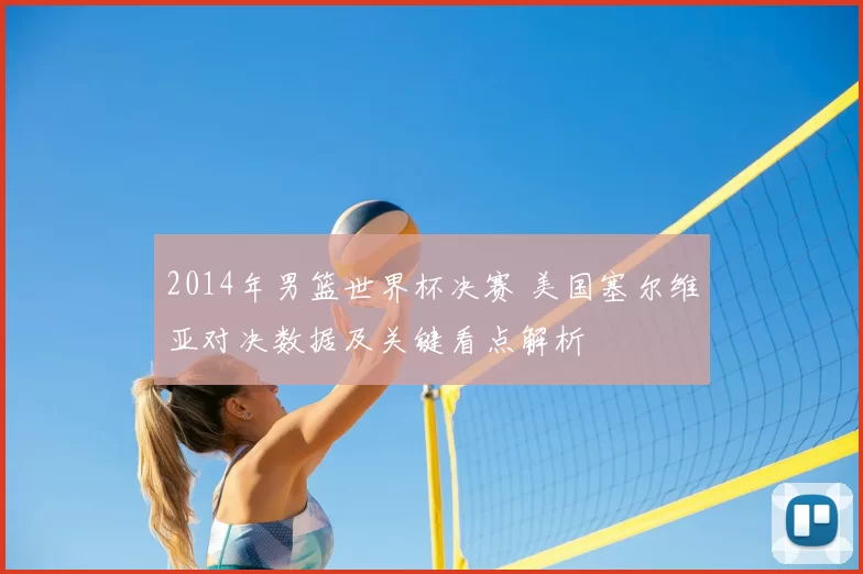2014年男篮世界杯决赛 美国塞尔维亚对决数据及关键看点解析