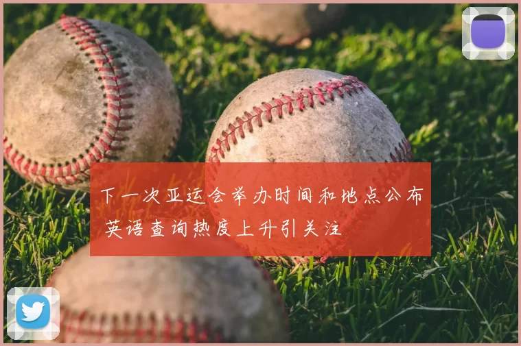 下一次亚运会举办时间和地点公布 英语查询热度上升引关注