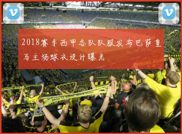 2018赛季西甲各队队服发布巴萨皇马主场球衣设计曝光