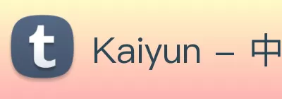 Kaiyun - 中国(官方网站) - 国家认证服务平台 Logo
